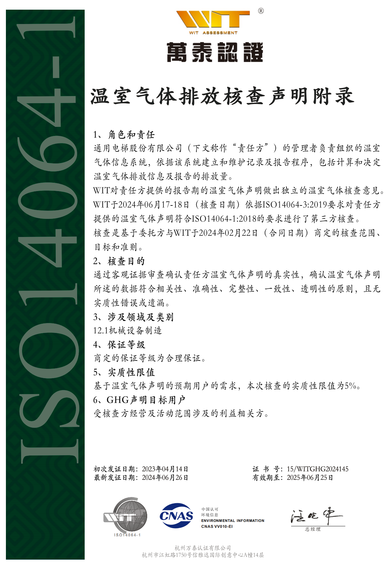 通用电梯股份有限公司 14064证书 2024.6.27_01.png